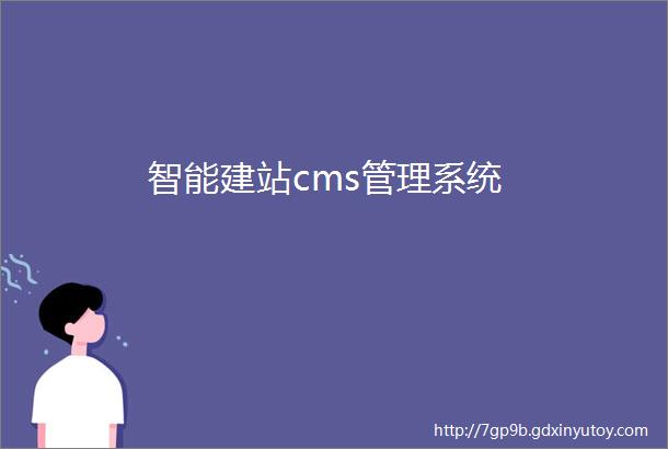 智能建站cms管理系统