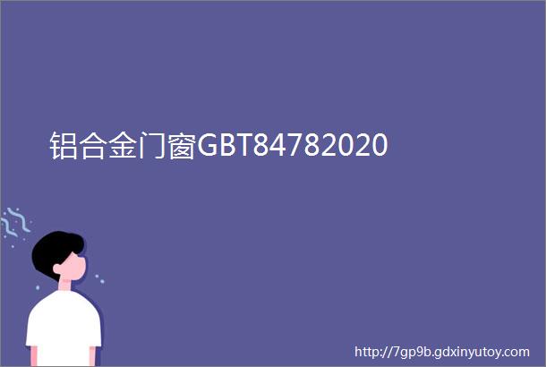 铝合金门窗GBT84782020