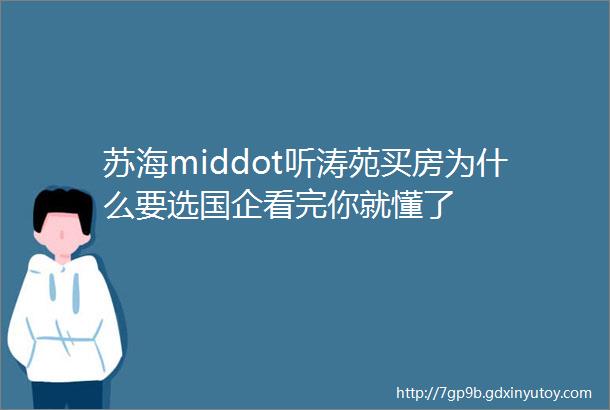 苏海middot听涛苑买房为什么要选国企看完你就懂了