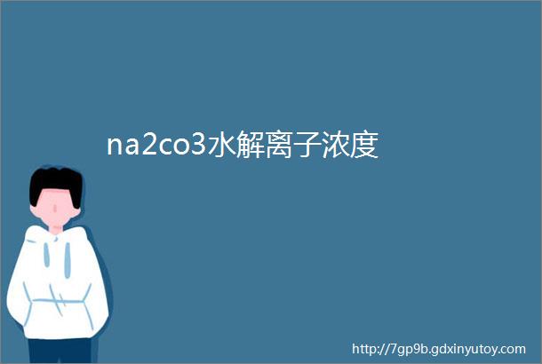 na2co3水解离子浓度