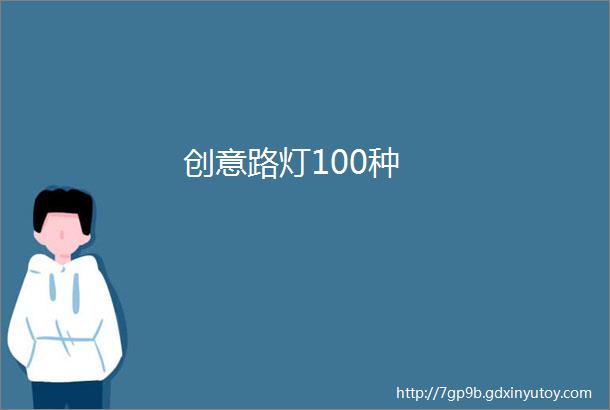 创意路灯100种