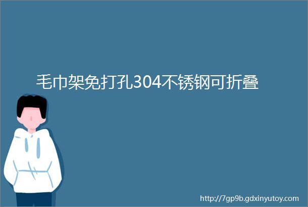 毛巾架免打孔304不锈钢可折叠