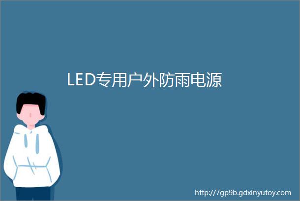 LED专用户外防雨电源