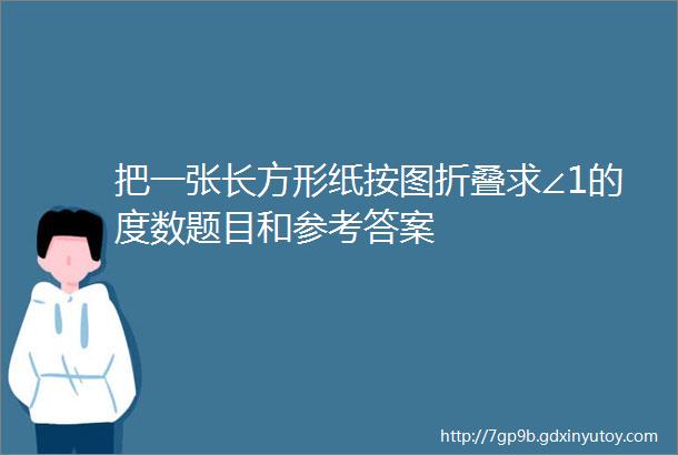 把一张长方形纸按图折叠求∠1的度数题目和参考答案