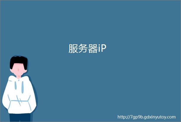 服务器iP