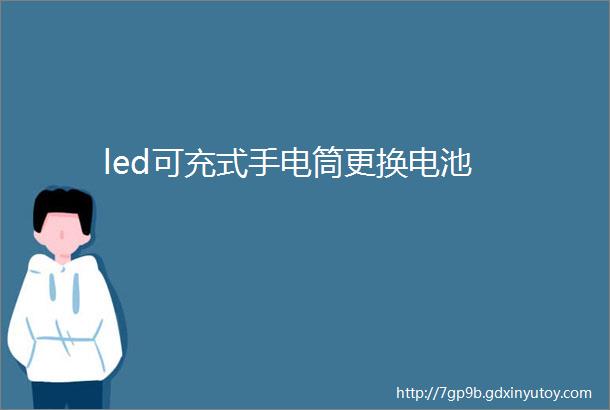 led可充式手电筒更换电池