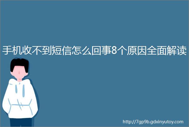 手机收不到短信怎么回事8个原因全面解读