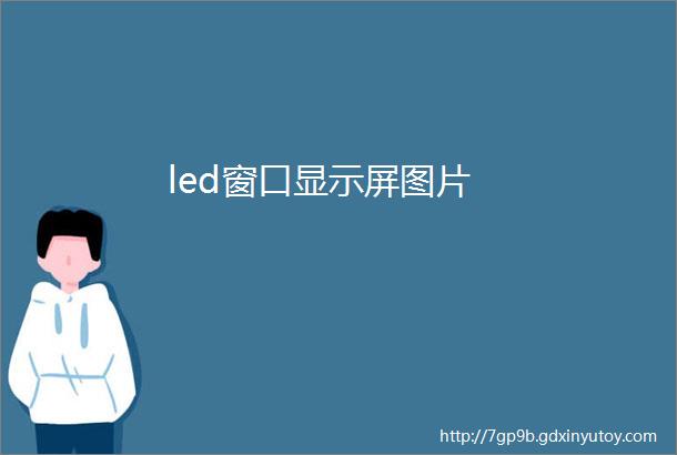 led窗口显示屏图片