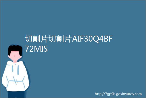 切割片切割片AIF30Q4BF72MIS