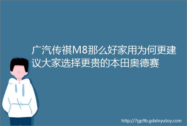 广汽传祺M8那么好家用为何更建议大家选择更贵的本田奥德赛