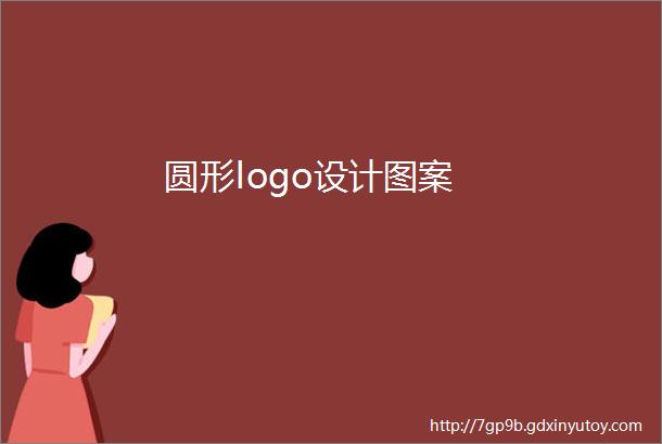 圆形logo设计图案