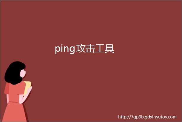 ping攻击工具