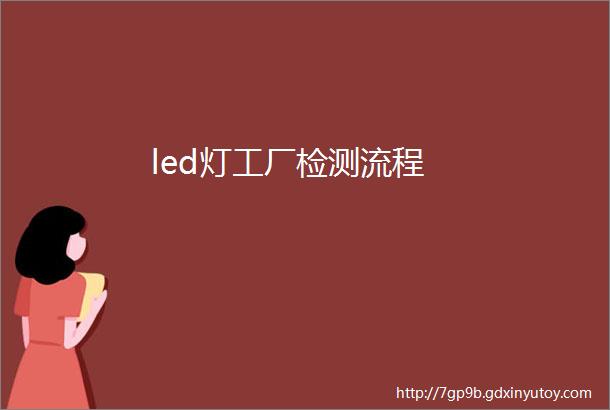 led灯工厂检测流程