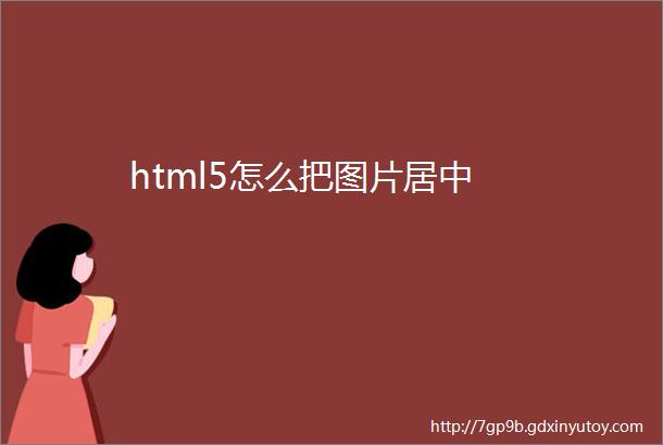 html5怎么把图片居中