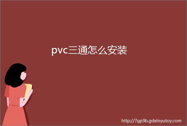 pvc三通怎么安装