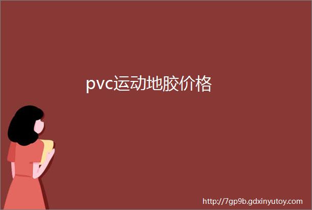 pvc运动地胶价格