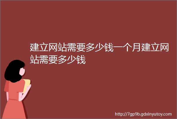 建立网站需要多少钱一个月建立网站需要多少钱