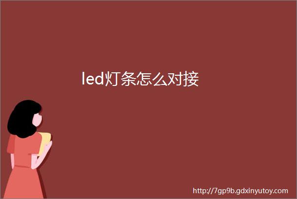 led灯条怎么对接