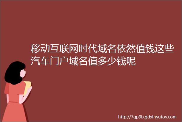 移动互联网时代域名依然值钱这些汽车门户域名值多少钱呢