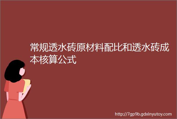 常规透水砖原材料配比和透水砖成本核算公式