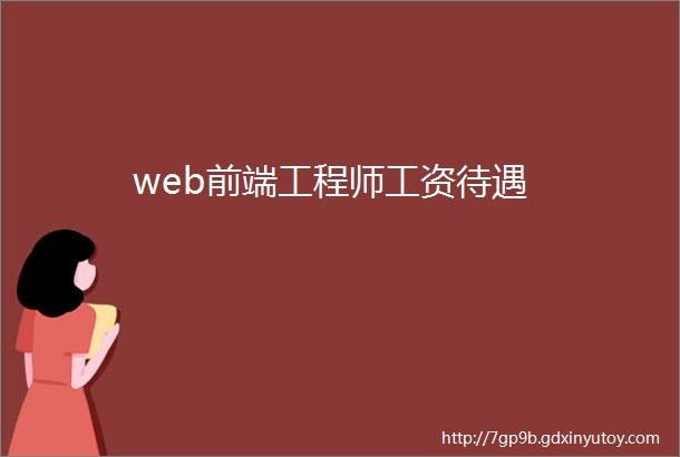 web前端工程师工资待遇