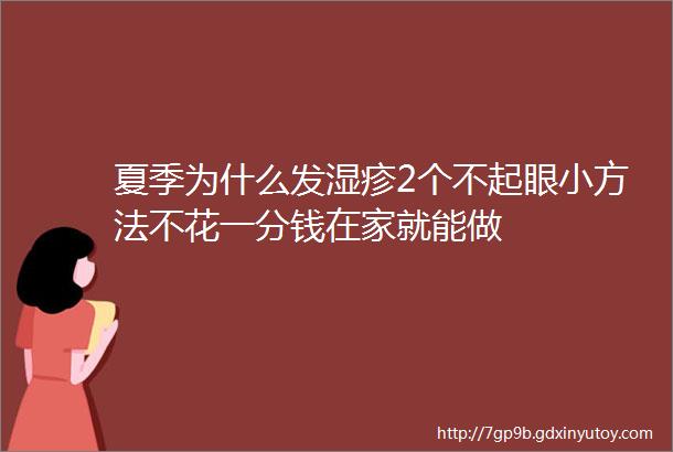 夏季为什么发湿疹2个不起眼小方法不花一分钱在家就能做