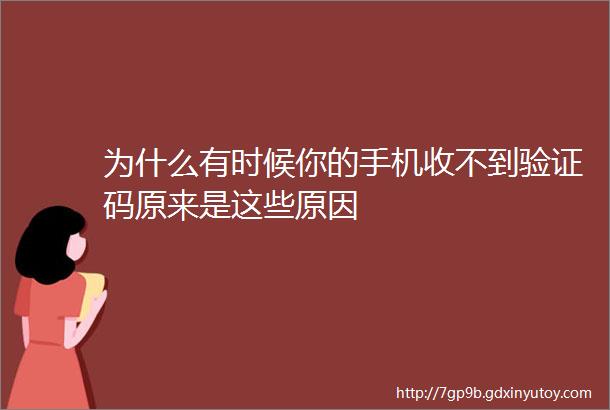 为什么有时候你的手机收不到验证码原来是这些原因