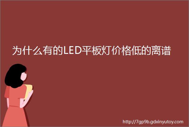 为什么有的LED平板灯价格低的离谱