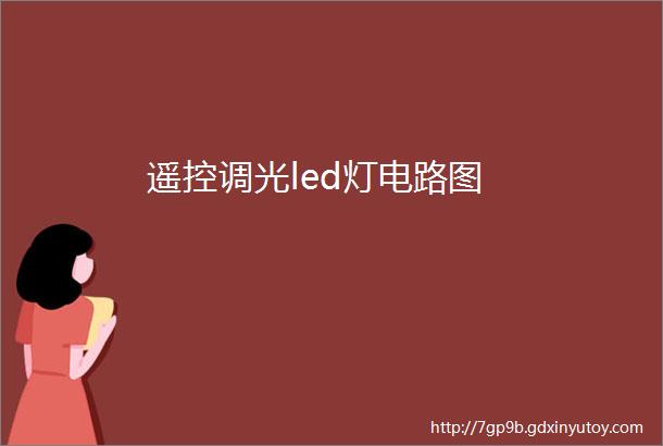 遥控调光led灯电路图