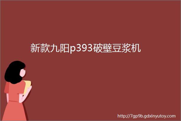 新款九阳p393破壁豆浆机