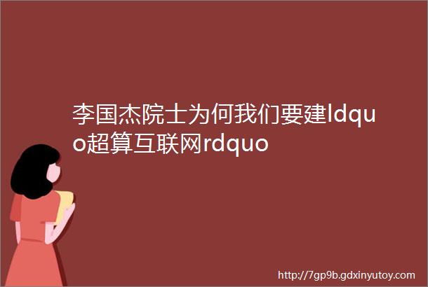 李国杰院士为何我们要建ldquo超算互联网rdquo