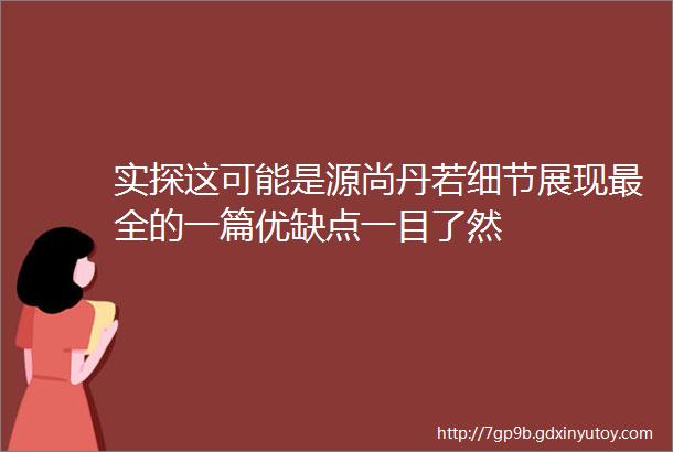 实探这可能是源尚丹若细节展现最全的一篇优缺点一目了然