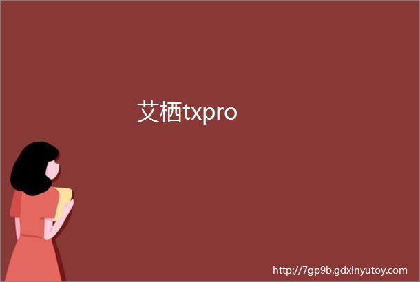 艾栖txpro