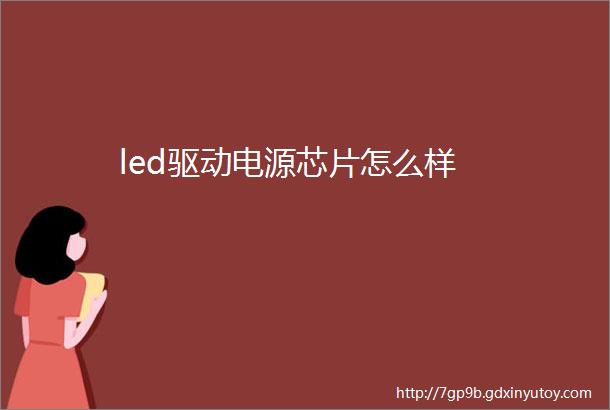 led驱动电源芯片怎么样