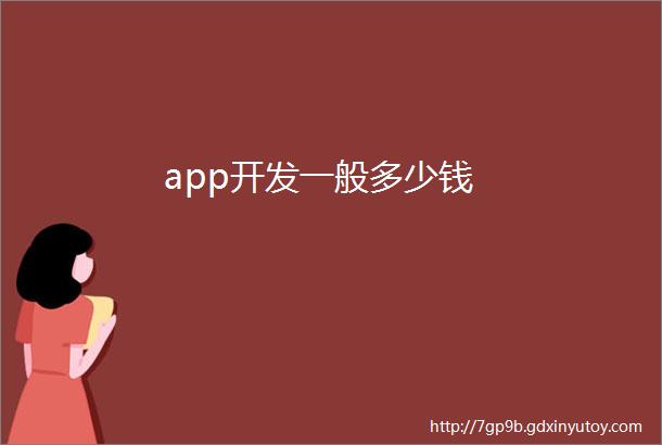 app开发一般多少钱