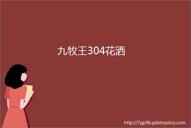 九牧王304花洒