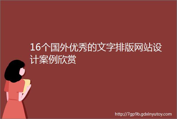 16个国外优秀的文字排版网站设计案例欣赏