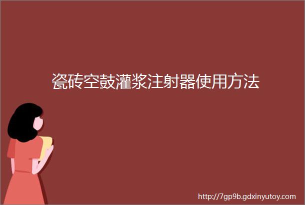 瓷砖空鼓灌浆注射器使用方法