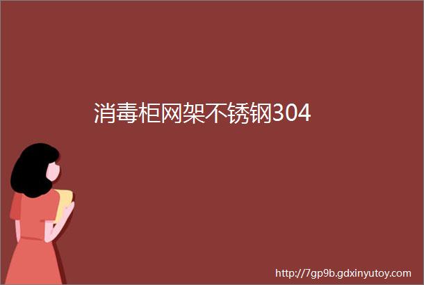 消毒柜网架不锈钢304