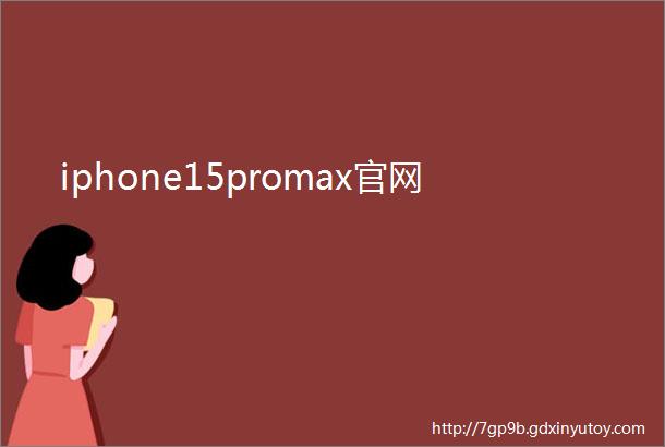 iphone15promax官网