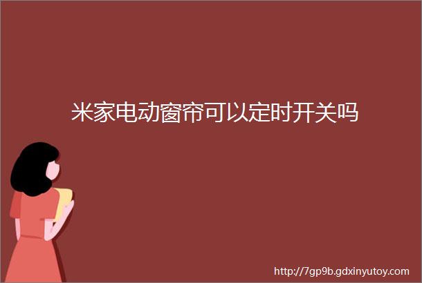 米家电动窗帘可以定时开关吗