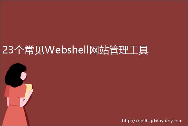 23个常见Webshell网站管理工具