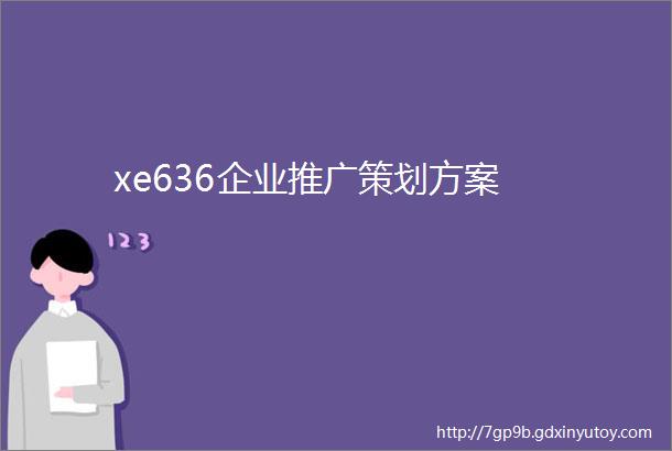 xe636企业推广策划方案