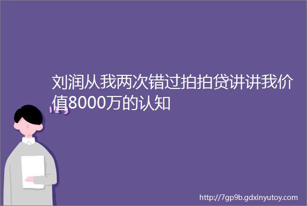 刘润从我两次错过拍拍贷讲讲我价值8000万的认知