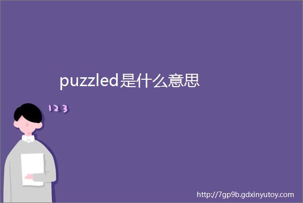 puzzled是什么意思