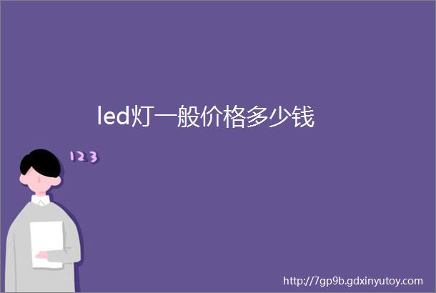 led灯一般价格多少钱