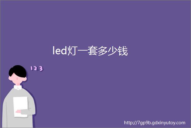 led灯一套多少钱