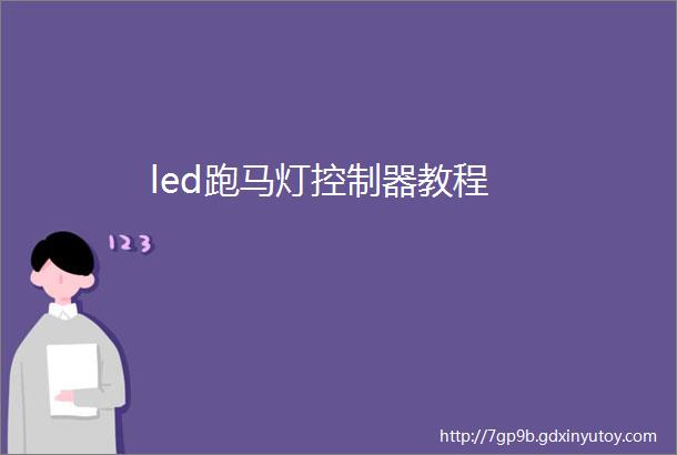 led跑马灯控制器教程