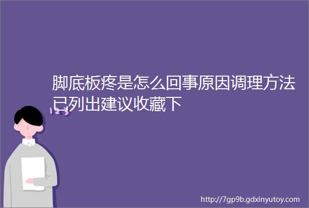 脚底板疼是怎么回事原因调理方法已列出建议收藏下