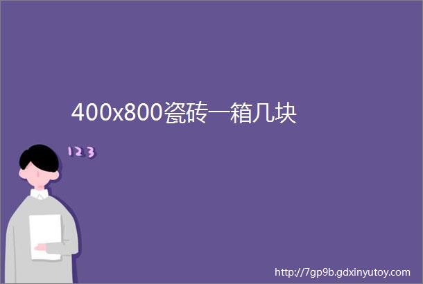 400x800瓷砖一箱几块